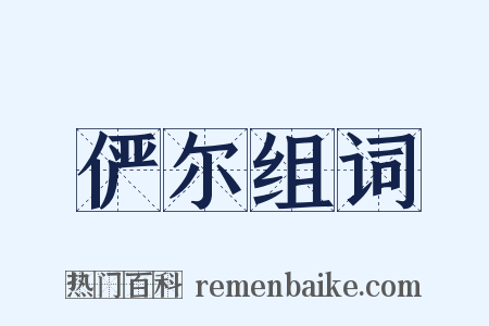 俨尔组词是什么意思的图片